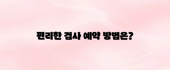 자동차 검사 예약 바로가기