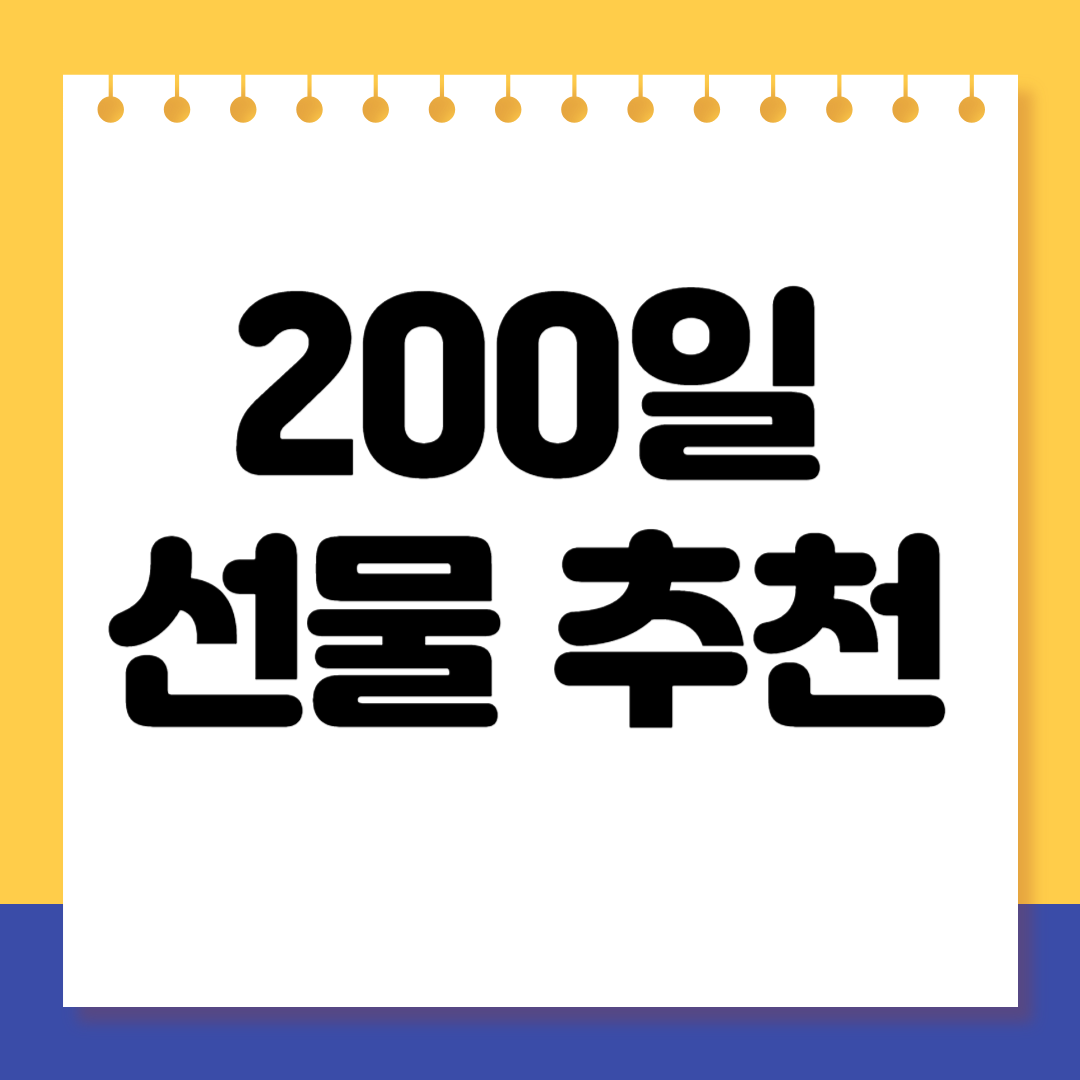 200일선물 뭐가 좋을까? 🎁 감동을 더하는 기념일 선물 추천