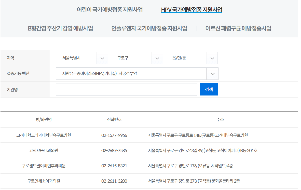HPV-인유두종-사람유두종-바이러스-무료-접종-병원