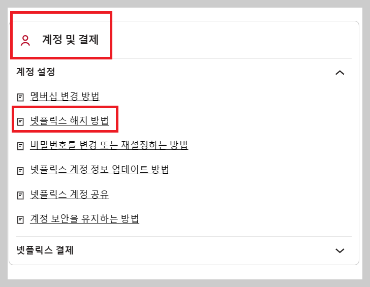 넷플릭스-해지방법