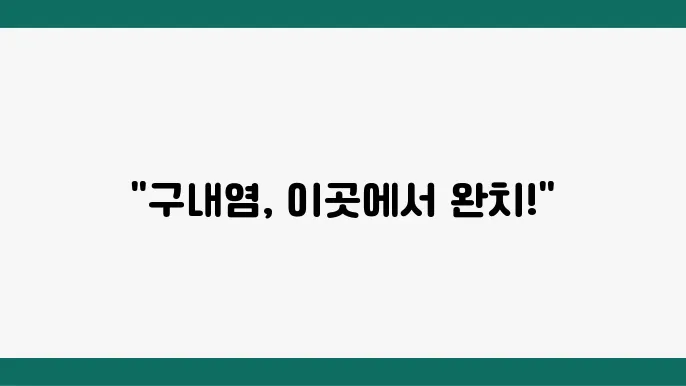 구내염 치료 후 관리 방법