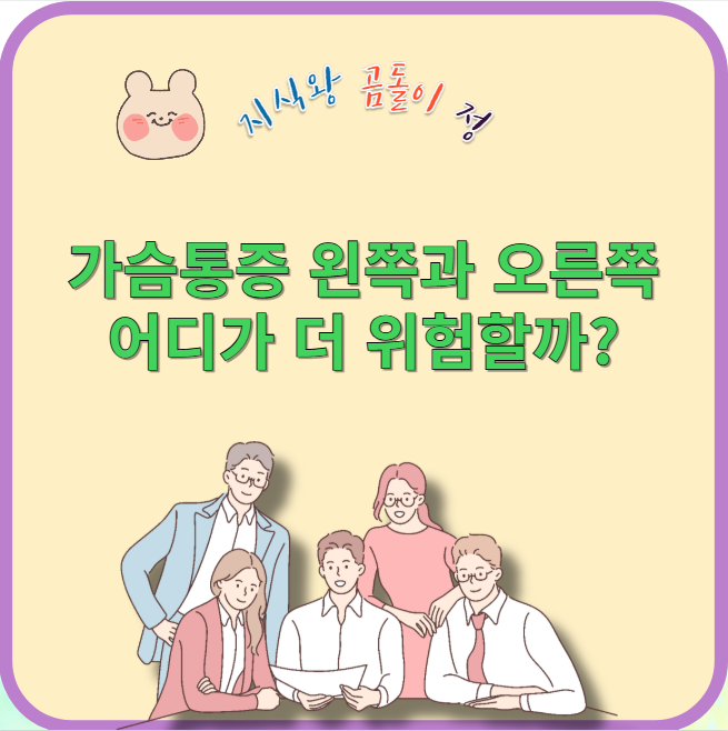 가슴통증 왼쪽과 오른쪽 어디가 더 위험할까?