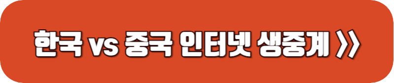 한국-중국-축구-인터넷-생중계