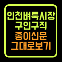 인천벼룩시장구인구직 종이신문그대로보기
