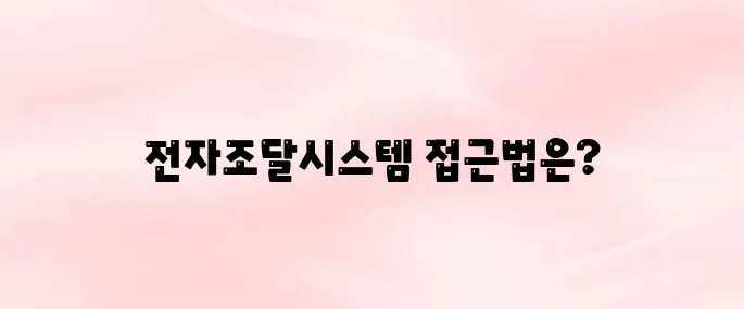 한국토지주택공사 전자조달시스템 바로가기