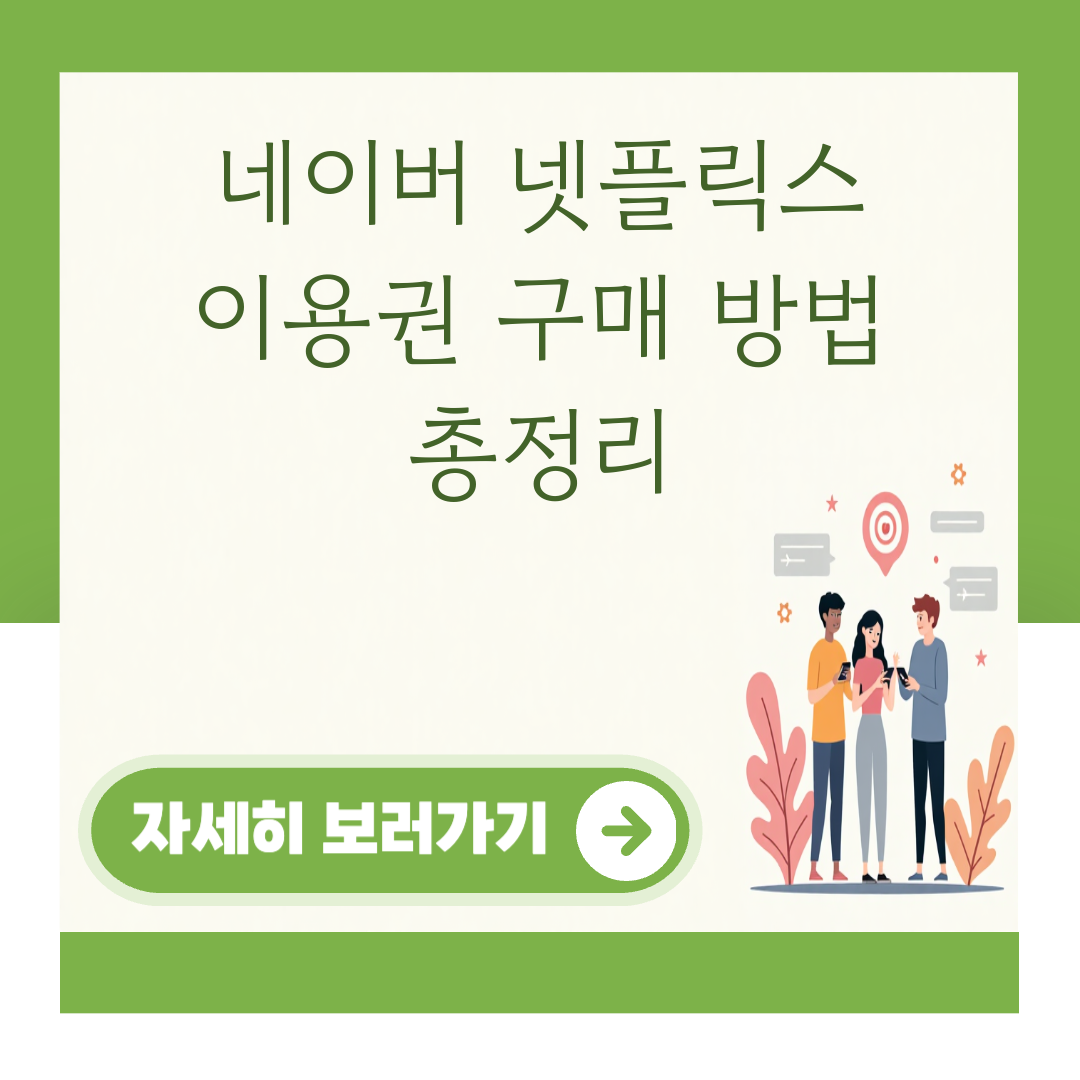 네이버 넷플릭스 이용권 구매 방법 총정리 대표 이미지