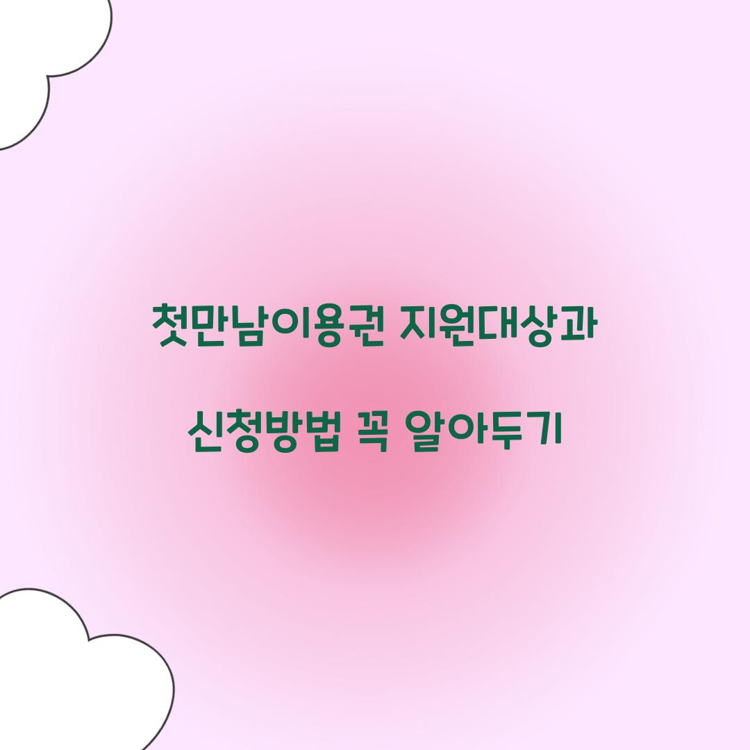 첫만남이용권 지원대상