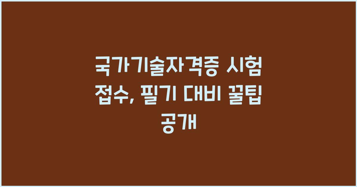 국가기술자격증 시험 접수