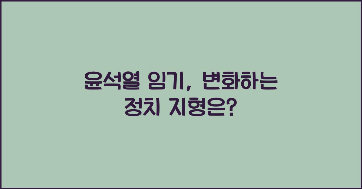 윤석열 임기
