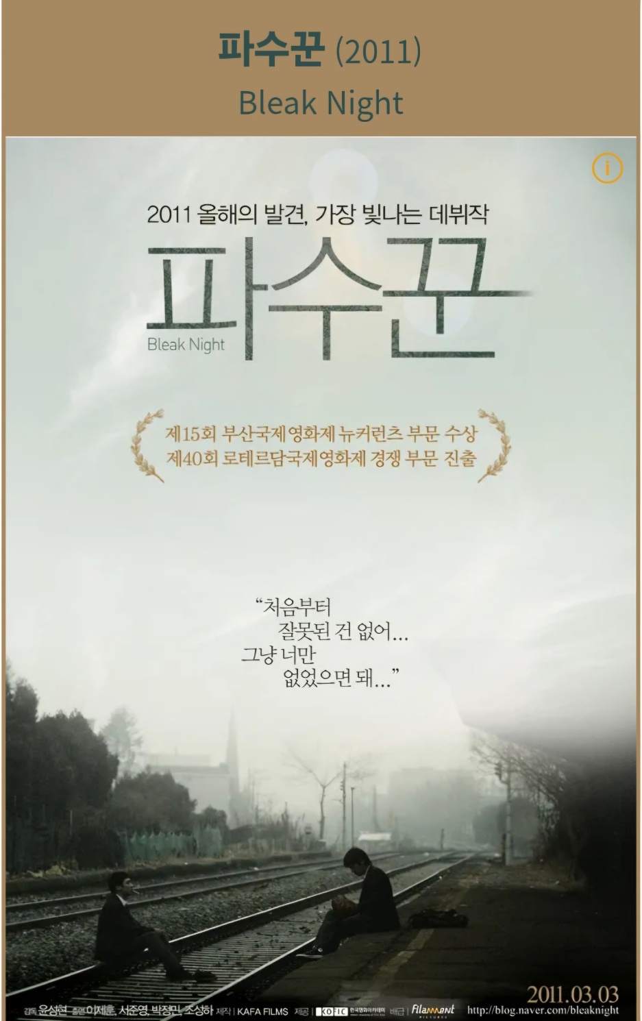 파수꾼 포스터 철길에 이제훈과 서준영이 앉아있는 사진
