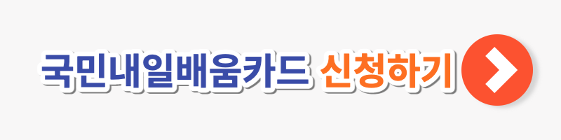 국민내일배움카드