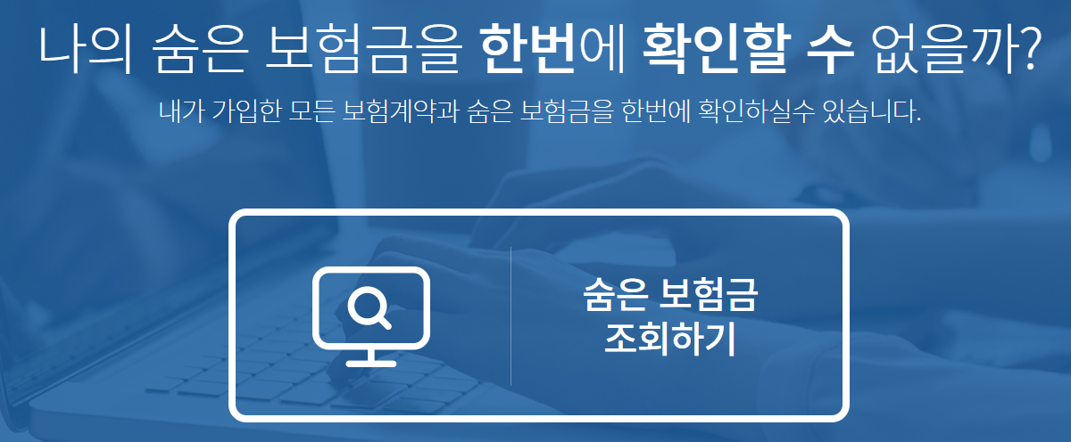 숨은 보험금 조회하기
