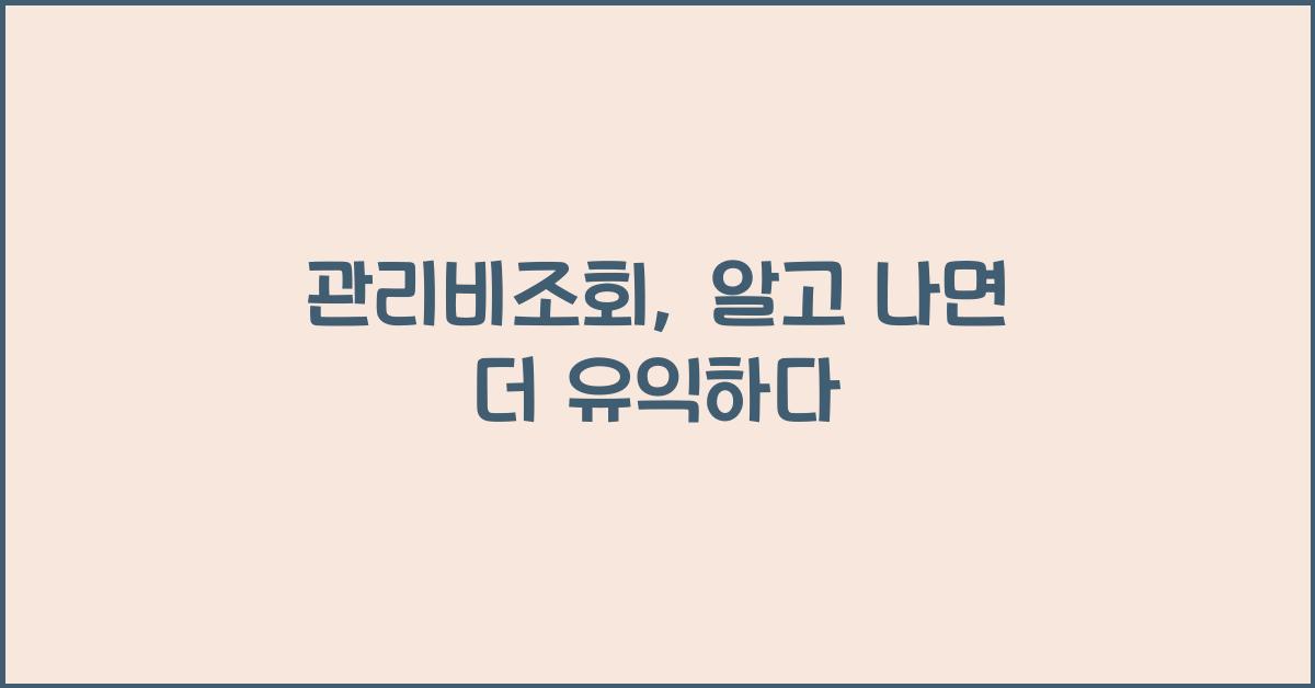관리비조회