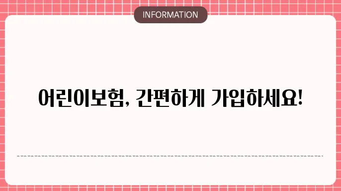 어린이보험 다이렉트 가입 방법