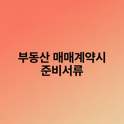 부동산 매매계약시 준비서류