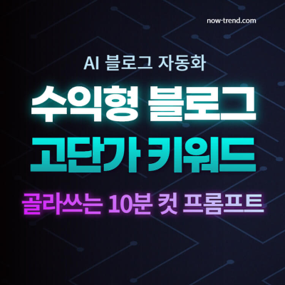 애드센스 고단가 키워드만 골라 쓰는 10분 컷 프롬프트 섬네일