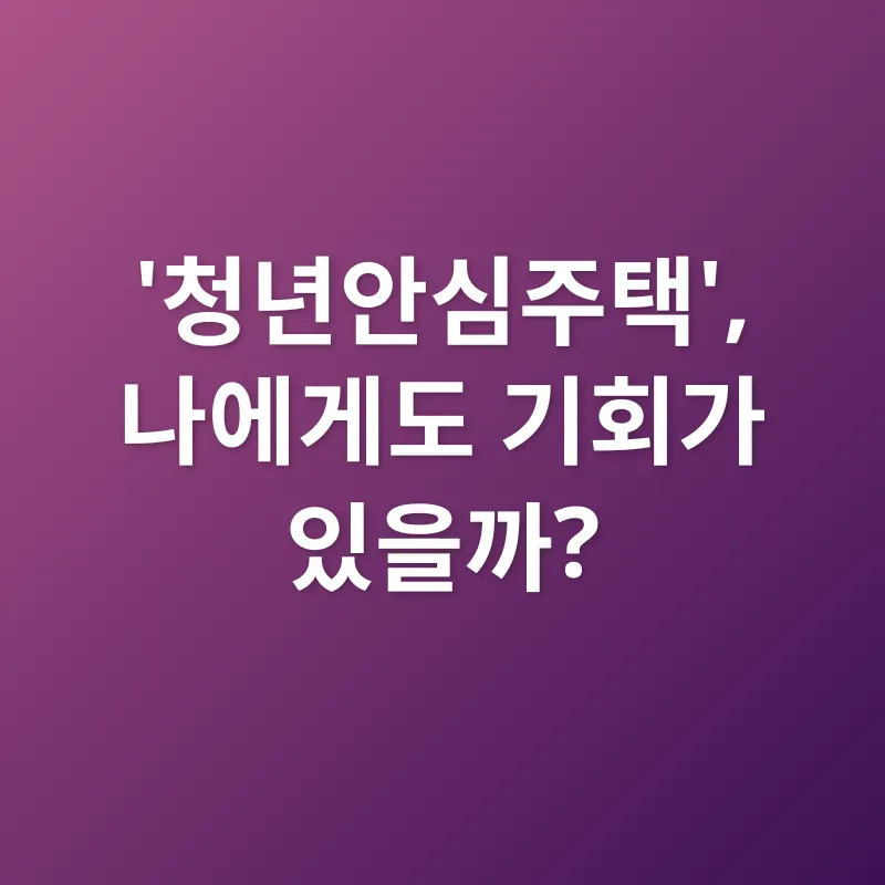 청년 주거 안정_2