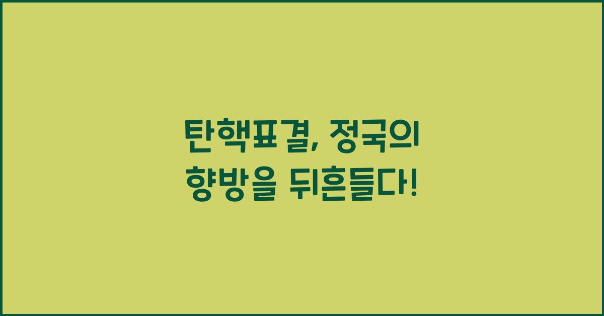 탄핵표결
