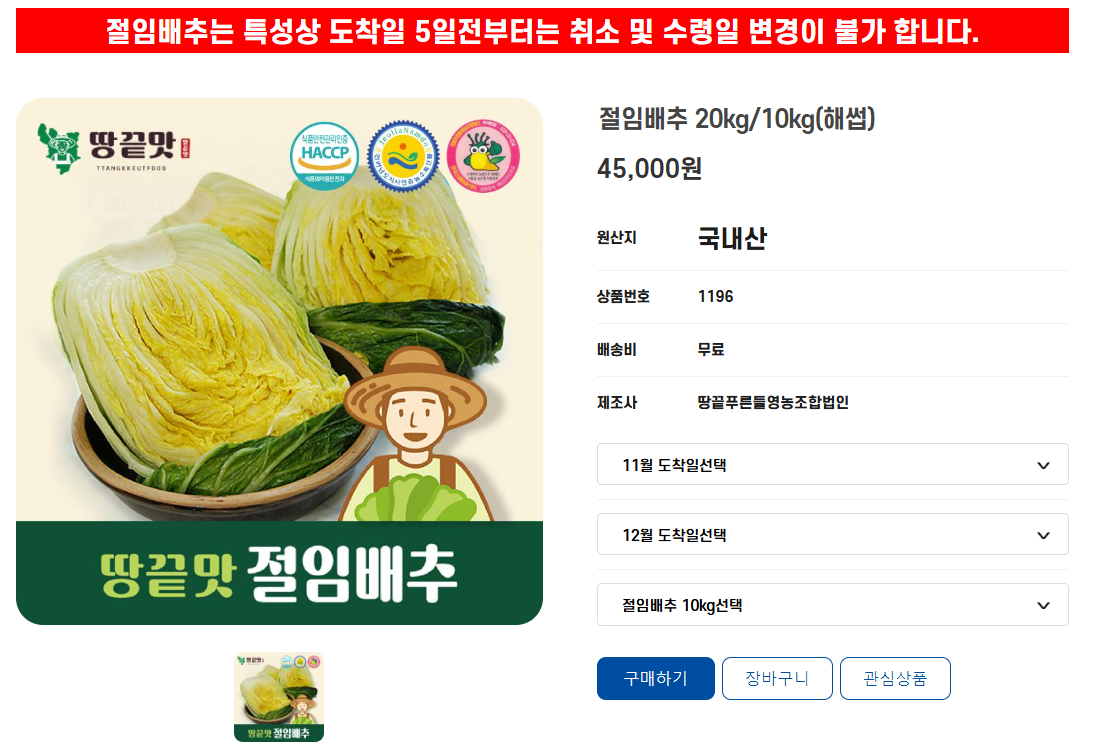 땅끝푸른들영농조합법인 절임배추