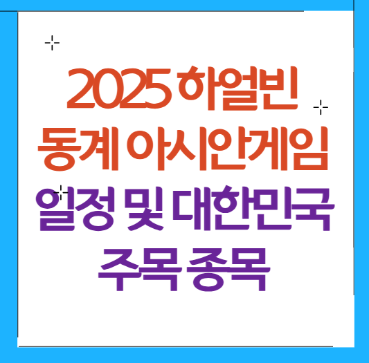 동계 아시안게임