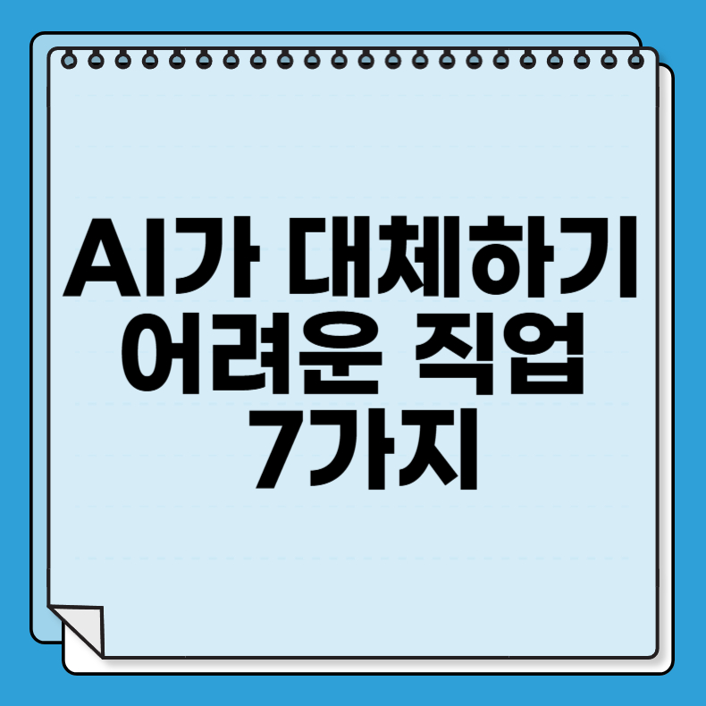 AI가 대체하기 어려운 직업 7가지