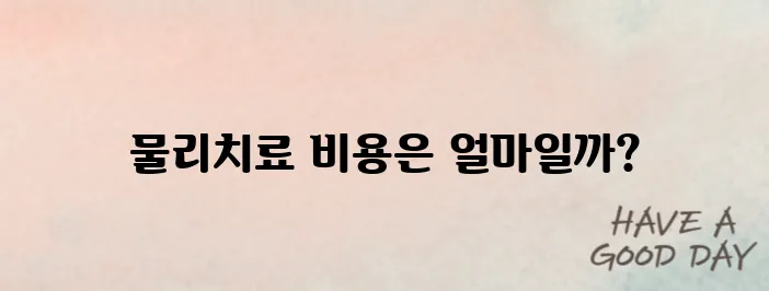 정형외과 물리치료 비용