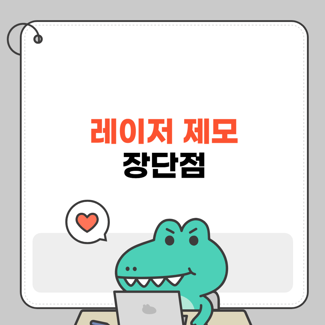 레이저 제모 장단점