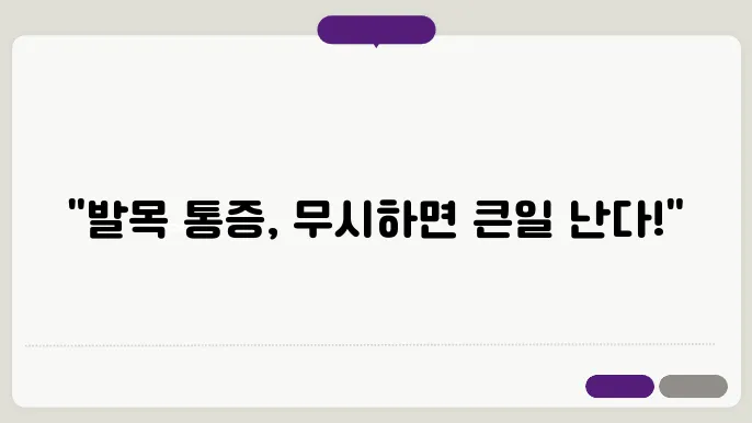 발목이 아픈이유 원인과 대처법