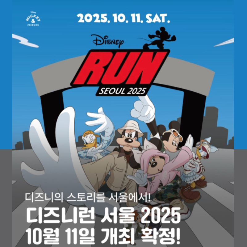 디즈니런 서울 2025 일정, 예매 방법