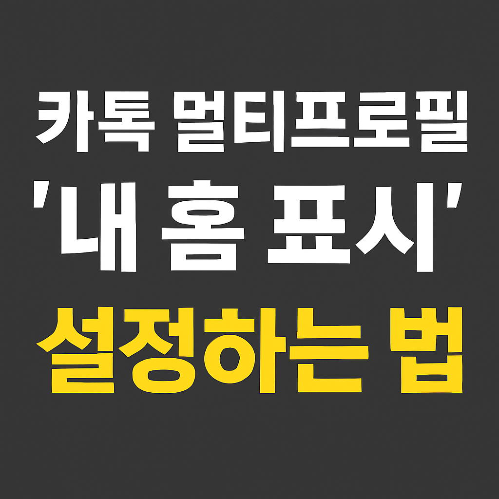내 카톡 프사 변경, 아무도 모르게 하는 설정법 (실사용자 기준 정리)