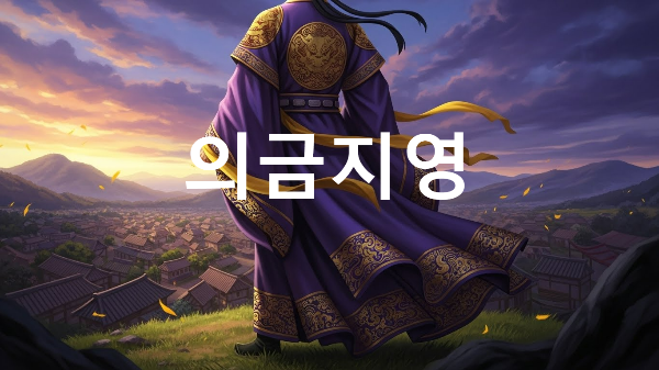 의금지영