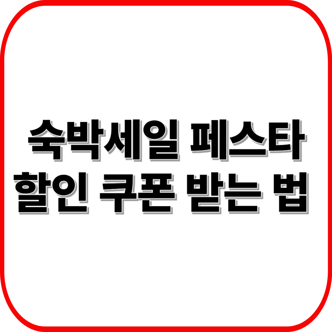 숙박 세일 페스타 할인 쿠폰 받는 법 ❘ 최대 50% 절약 가이드