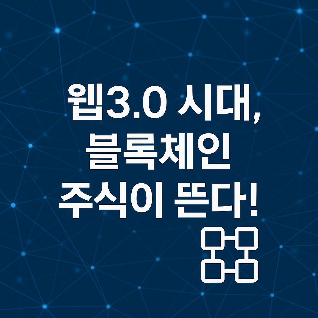 웹3.0 시대, 블록체인 주식이 다시 뜨는 이유 🔗