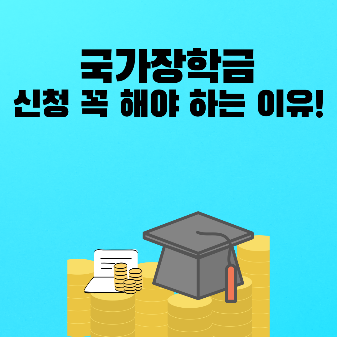 국가장학금 신청 꼭 해야 하는 이유! 2025년 구간별 신청방법 &amp; 대상