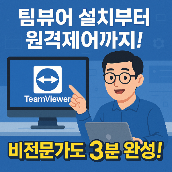 팀뷰어 다운로드 썸네일 이미지입니다.