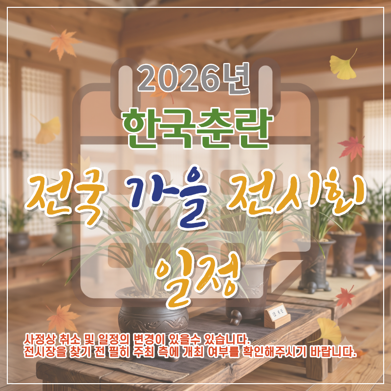 한국춘란 가을 엽예품 전시회 일정