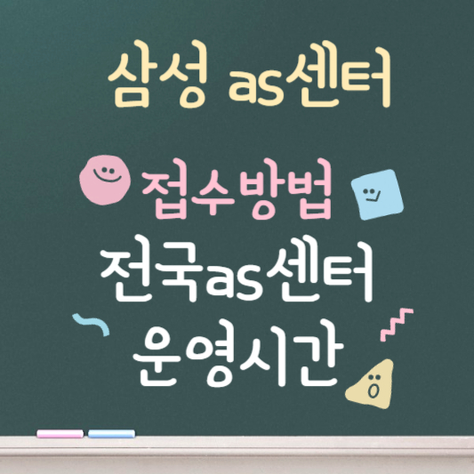 삼성as센터 ❘ as센터 찾기 ❘ 접수방법 ❘ 운영시간