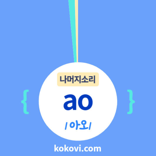 나머지소리 {ao} 썸네일