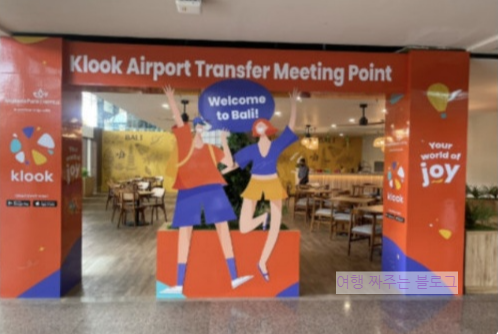 클룩 공항 픽업 대기소