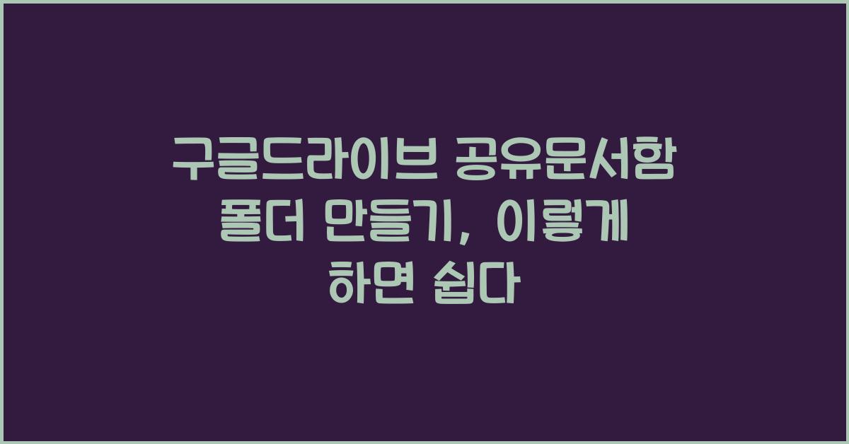 구글드라이브 공유문서함 폴더 만들기