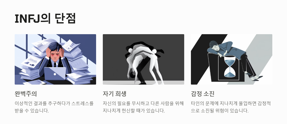 INFJ 단점