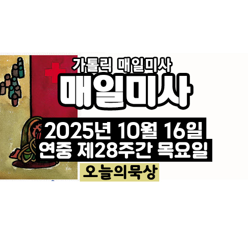 2025년 10월 16일 매일미사 연중 제28주간 목요일 오늘의 묵상