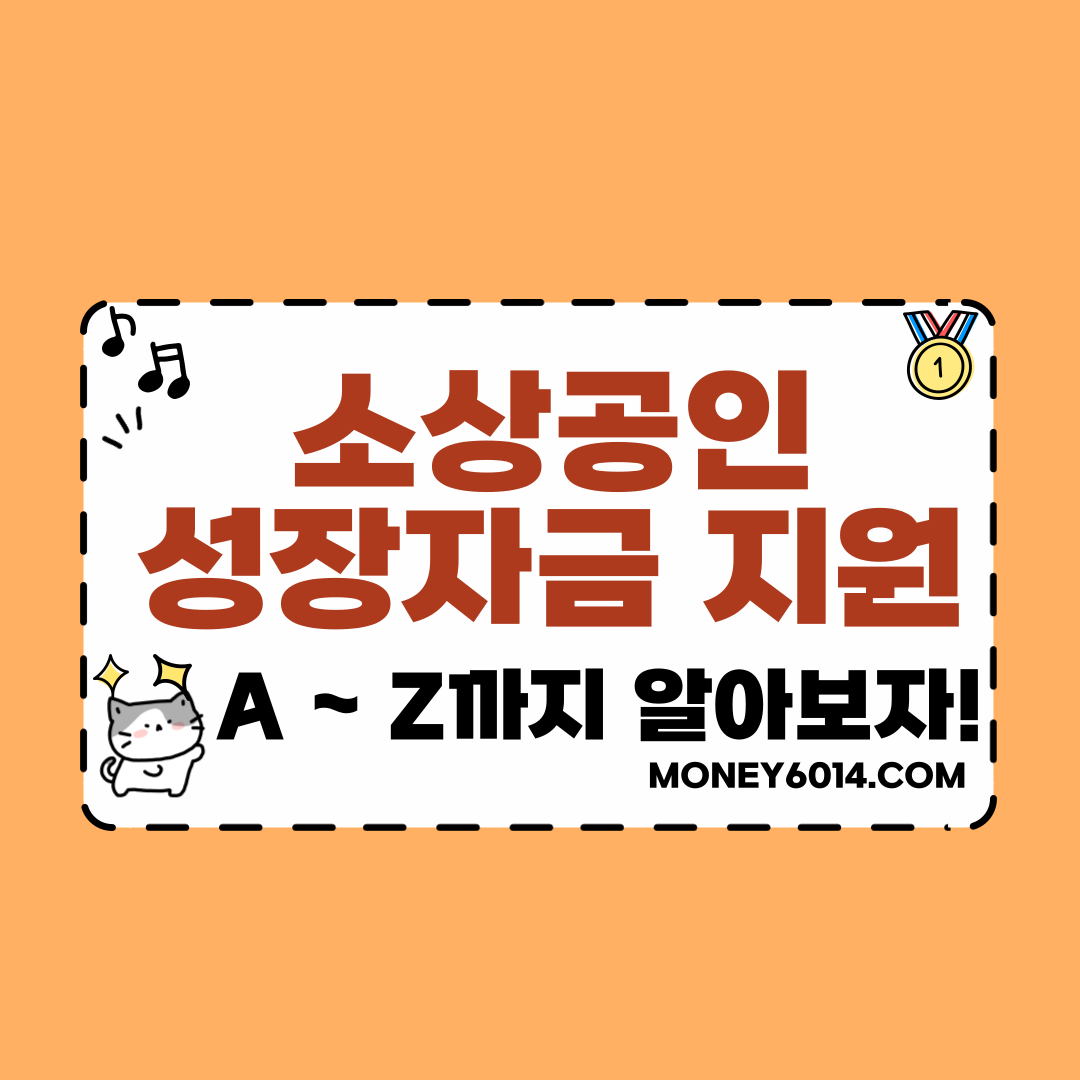 소상공인 정책자금 썸네일