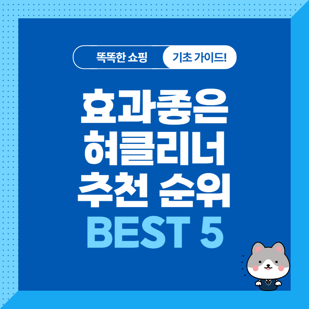 혀클리너 추천 순위 비교