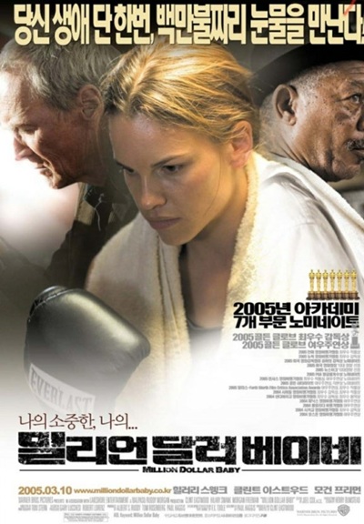 영화 '밀리언달러 베이비'의 포스터 사진