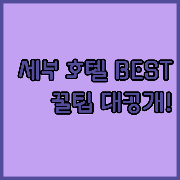 세부 호텔 꿀팁 대방출! 엘리자베스,
