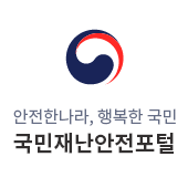 국민재난안전포털 홈페이지 (safekorea.go.kr)