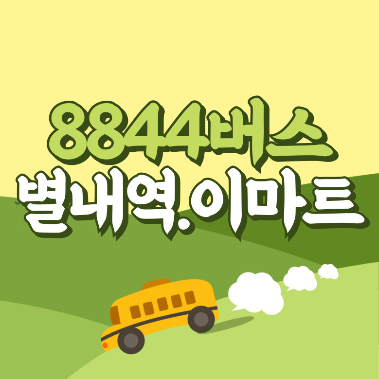 별내역.이마트에서 인천공항 리무진 공항버스(8844번) 썸네일