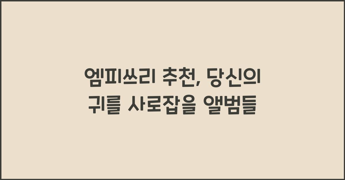 엠피쓰리 추천