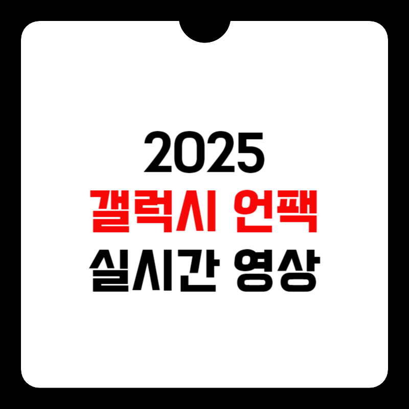 삼성-갤럭시-언팩-2025-썸네일